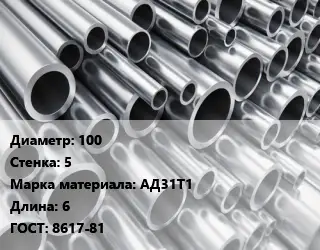 Труба алюминиевая 100 s=5 Марка: АД31Т1 L=6 ГОСТ: 8617-81